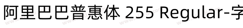 阿里巴巴普惠体 255 Regular字体转换